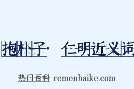 抱朴子·仁明近义词是什么意思的图片
